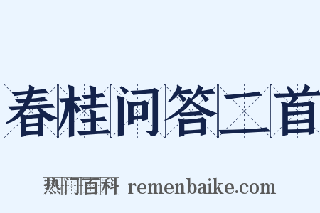 春桂问答二首是什么意思的图片